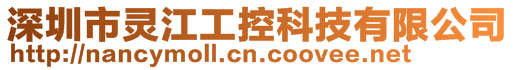 深圳市靈江工控科技有限公司