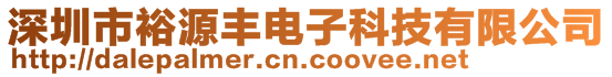 深圳市裕源豐電子科技有限公司