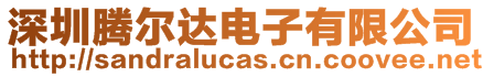 深圳騰爾達電子有限公司