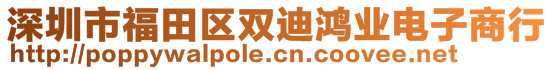 深圳市福田區(qū)雙迪鴻業(yè)電子商行