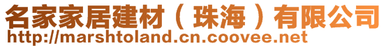 名家家居建材(珠海)有限公司