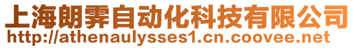 上海朗霽自動化科技有限公司