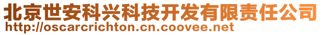 北京世安科興科技開發(fā)有限責(zé)任公司