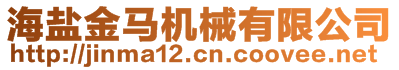 海鹽金馬機(jī)械有限公司