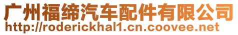 廣州福締汽車配件有限公司