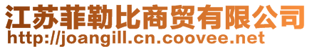 江蘇菲勒比商貿有限公司