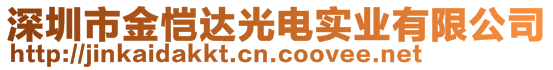 深圳市金愷達光電實業有限公司