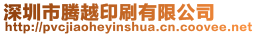 深圳市騰越印刷有限公司