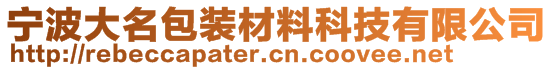 寧波大名包裝材料科技有限公司