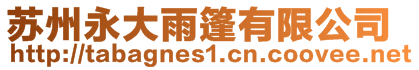 蘇州永大雨篷有限公司
