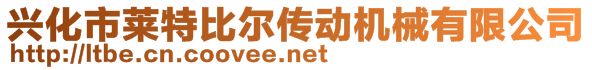 興化市萊特比爾傳動機械有限公司