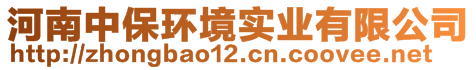 河南中保環(huán)境實(shí)業(yè)有限公司