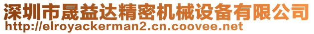 深圳市晟益達精密機械設備有限公司