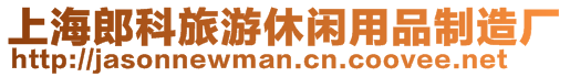 上海郎科旅游休閑用品制造廠