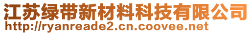 江蘇綠帶新材料科技有限公司