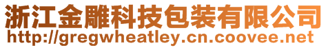 浙江金雕科技包裝有限公司