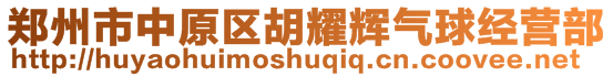 鄭州市中原區(qū)胡耀輝氣球經(jīng)營部