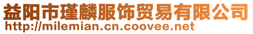 益陽市瑾麟服飾貿易有限公司