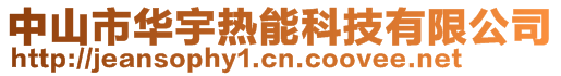 中山市华宇热能科技有限公司