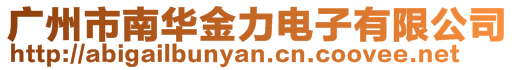 廣州市南華金力電子有限公司