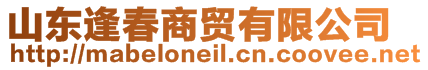 山東逢春商貿(mào)有限公司