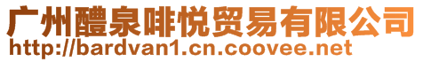 廣州醴泉啡悅貿易有限公司
