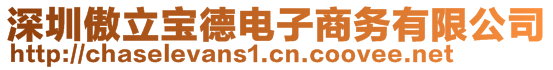 深圳傲立寶德電子商務(wù)有限公司