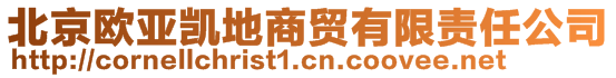 北京歐亞凱地商貿(mào)有限責(zé)任公司