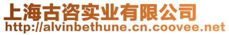 上海古咨實業(yè)有限公司