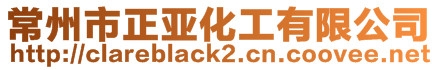 常州市正亞化工有限公司