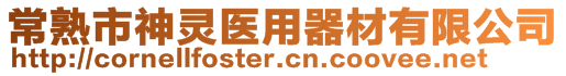 常熟市神靈醫用器材有限公司