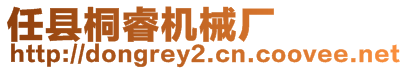 任縣桐睿機械廠