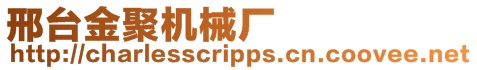 邢臺金聚機械廠