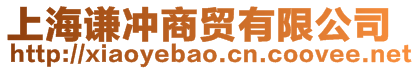 上海謙沖商貿(mào)有限公司