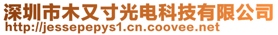 深圳市木又寸光電科技有限公司