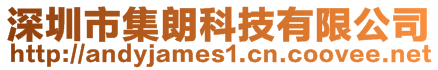 深圳市集朗科技有限公司