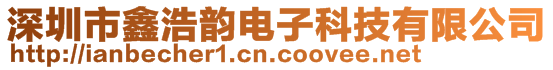 深圳市鑫浩韻電子科技有限公司