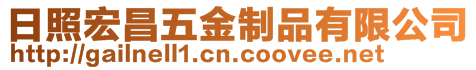 日照宏昌五金制品有限公司