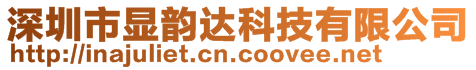 深圳市顯韻達科技有限公司