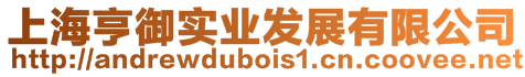 上海亨御實業發展有限公司