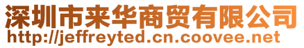 深圳市来华商贸有限公司