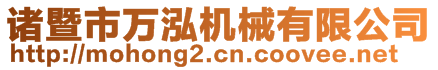 諸暨市萬泓機械有限公司