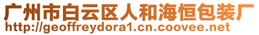 广州市白云区人和海恒包装厂