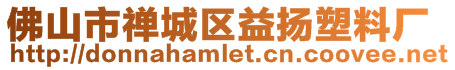 佛山市禪城區益揚塑料廠