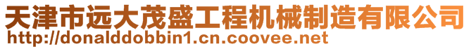 天津市遠(yuǎn)大茂盛工程機(jī)械制造有限公司