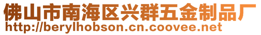 佛山市南海區(qū)興群五金制品廠