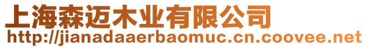 上海森邁木業有限公司