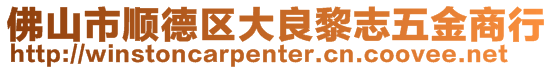 佛山市順德區大良黎志五金商行