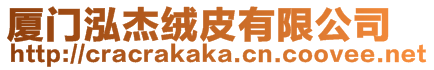 廈門泓杰絨皮有限公司