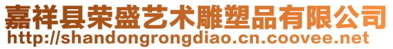 嘉祥縣榮盛藝術雕塑品有限公司